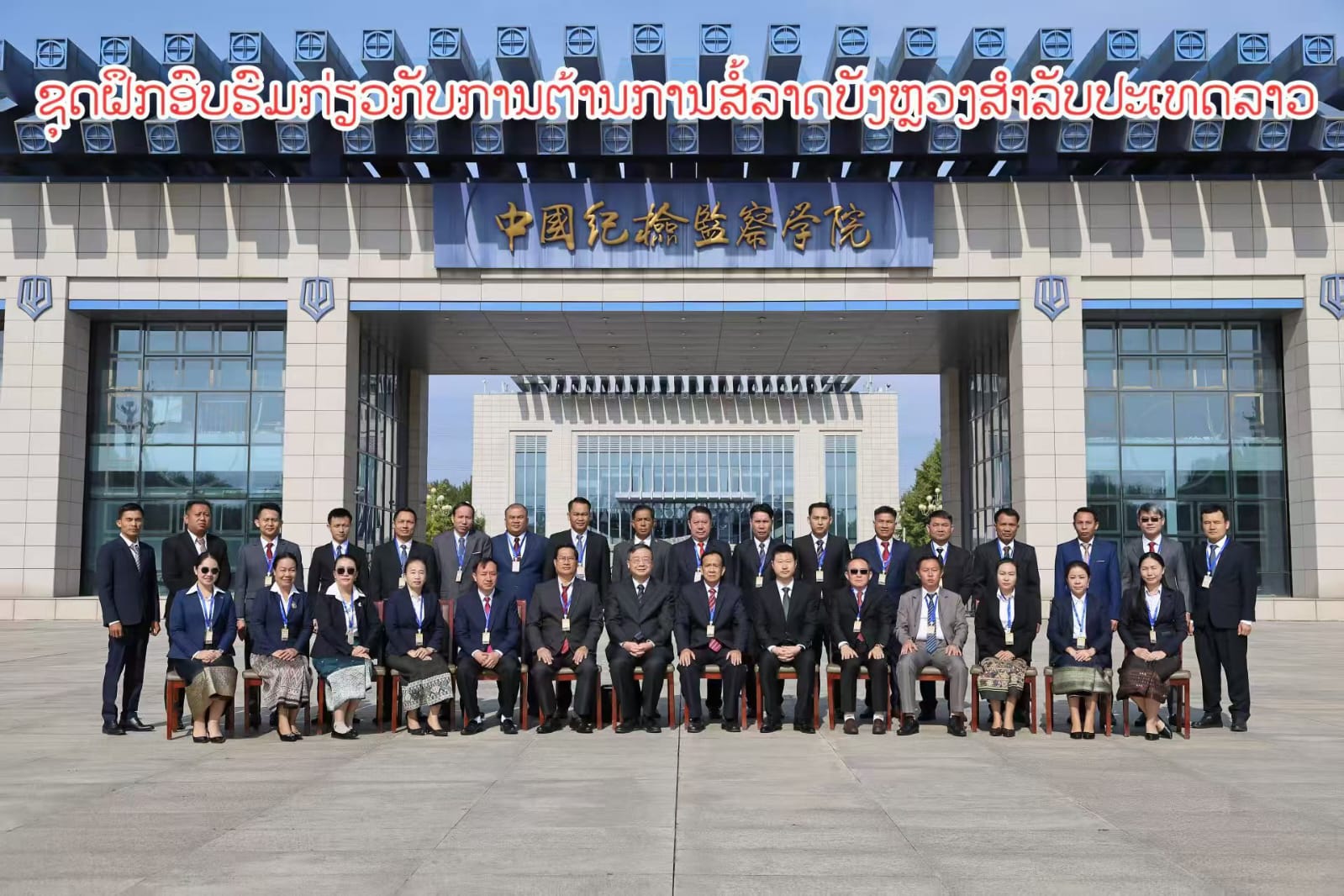 ພະນັກງານກວດກາ ສປປ ລາວ ເຂົ້າຮ່ວມຝຶກອົບຮົມ ວຽກງານ ສະກັດກັ້ນ ແລະ ຕ້ານການສໍ້ລາດບັງຫຼວງ ຢູ່ ສປ ຈີນ 