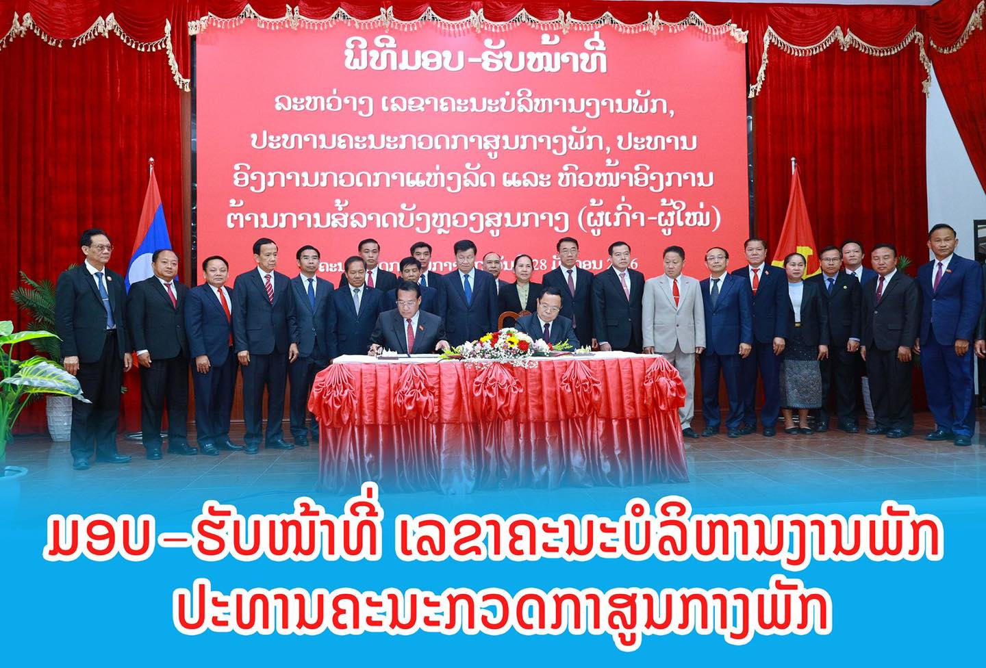 ພິທີມອບ-ຮັບໜ້າທີ່ ລະຫວ່າງ ເລຂາຄະນະບໍລິຫານງານພັກ, ປະທານຄະນະກວດກາສູນກາງພັກ, ປະທານອົງການກວດກາແຫ່ງລັດ ແລະ ຫົວໜ້າອົງການຕ້ານການສໍ້ລາດບັງຫຼວງສູນກາງ ຜູ້ເກົ່າ-ຜູ້ໃໝ່