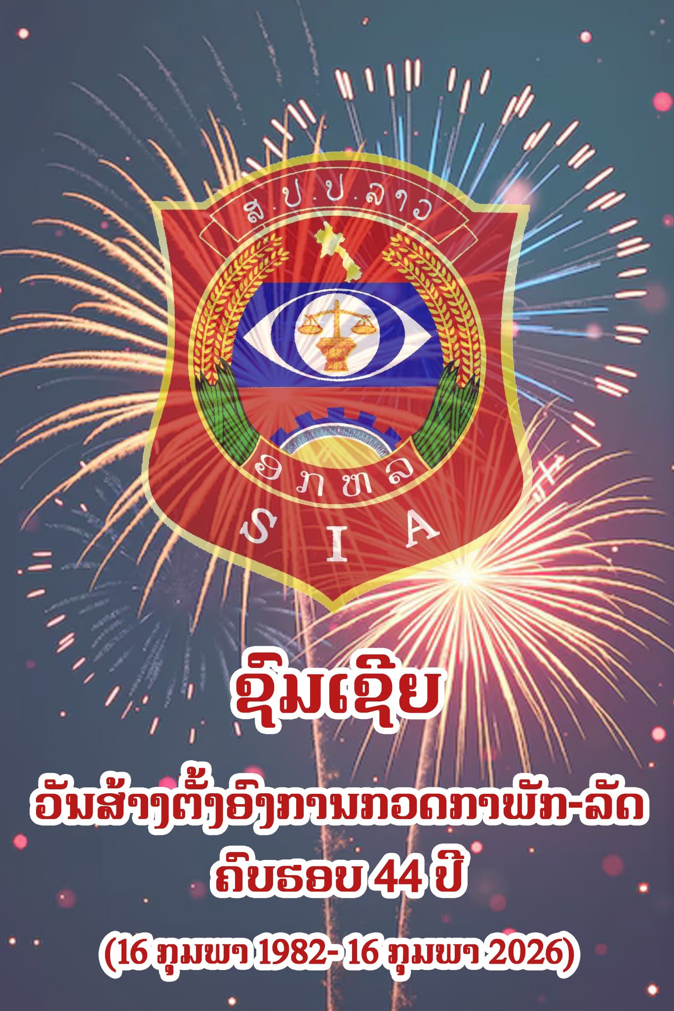 ຊົມເຊີຍວັນສ້າງຕັ້ງອົງການກວດກາພັກ-ລັດ ຄົບຮອບ 44 ປີ