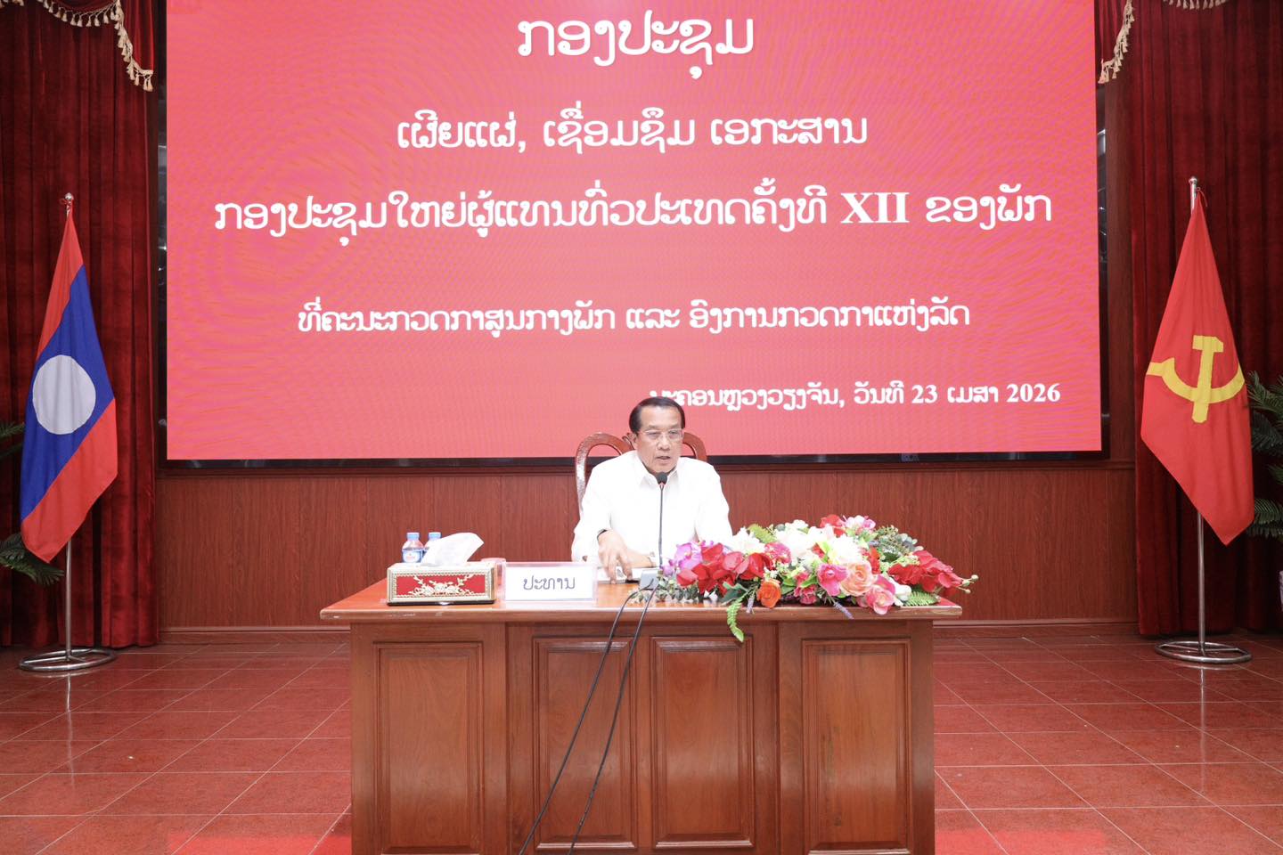 ຄະນະກວດກາສູນກາງພັກ ແລະ ອົງການກວດກາແຫ່ງລັດ ຈັດກອງປະຊຸມ ເຜີຍແຜ່, ເຊື່ອມຊຶມ ເອກະສານກອງປະຊຸມໃຫຍ່ຜູ້ແທນທົ່ວປະເທດຄັ້ງທີ XII ຂອງພັກ ແລະ ເອກະສານ ວັນສຳຄັນຕ່າງໆ ຂອງພັກຂອງຊາດ ໃຫ້ພະນັກງານ-ລັດຖະກອນ