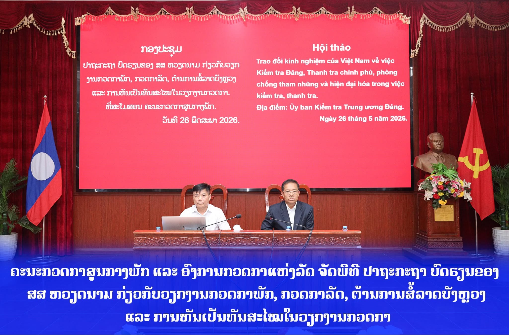 ຄະນະກວດກາສູນກາງພັກ ແລະ ອົງການກວດກາແຫ່ງລັດ ຈັດພິທີ ປາຖະກະຖາ ບົດຮຽນຂອງ ສສ ຫວຽດນາມ ກ່ຽວກັບວຽກງານກວດກາພັກ, ກວດກາລັດ, ຕ້ານການສໍ້ລາດບັງຫຼວງ ແລະ ການຫັນເປັນທັນສະໄໝໃນວຽກງານກວດກາ